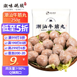 潮味码头 手打潮汕牛筋丸250g 手打牛肉丸子空气炸锅火锅烧烤食材关东煮