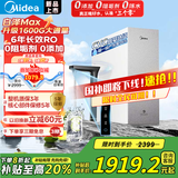 美的（Midea）白泽Max 1600G 家用0阻垢剂净水器6年长效RO反渗透厨下式净饮机过滤器顶配通量 60吨净水量 4L/min