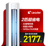 统帅（Leader）海尔智家出品 超省电新品 2匹超一级能效 变频空调立式柜机KFR-50LW/LA1-1以旧换新国家补贴20%