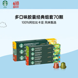多口味胶囊组套70颗 适配Nespresso胶囊机 