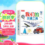 我们的交通工具立体书（百万级畅销书“我们的身体”同系列）3-6岁儿童科普书机关书 乐乐趣童书 秒变交通“小达人”  