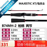SHIMANO禧玛诺22款Majestic XT玛杰士路亚竿入门远投路亚鱼竿钓竿 2.24m 枪柄B74MH-2 中快调子