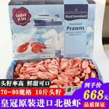 海唤熟冻北极虾 北极甜虾冰虾 即食甜虾 海鲜水产 年货送礼 海鲜礼盒 皇冠 10斤(净重)  头籽原箱 70-90