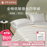 罗莱家纺 蚕丝被子 100%全棉A类抗菌蚕丝四季被芯 约3.2斤 150*215