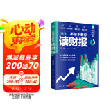 手把手教你读财报（一本书读懂财报）财务报表分析