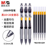 晨光（M&G）按动中性笔gp1008经典办公商务签字笔0.5mm黑笔按压式水笔中性笔学生用笔 黑色10支+20支适配黑芯