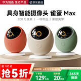 华为智选800万摄像头家用监控器360度无死角带夜视全景具身智能一呼即应 海雀室内看护家居美学雀蛋Max