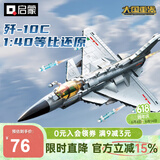 启蒙积木玩具战斗飞机歼击机军事模型男孩生日礼物 歼10C战斗机23030