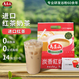 马玉山炭香红奶茶14小包正宗进口红茶新西兰奶粉无奶精速溶奶冲泡奶茶