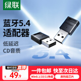 绿联 USB蓝牙适配器4.0兼容5.0接收器笔记本电脑台式机音频发射器手机耳机无线蓝牙音响箱鼠标键盘 蓝牙5.4适配器【CD级音质 】AAC解码