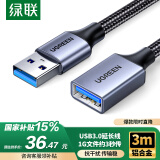 绿联USB3.0延长线 公对母数据连接线高速传输 适用U盘鼠标键盘打印机电视扩展转接线铝壳编织3米10498