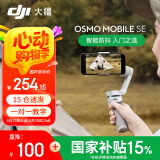 大疆（DJI）手机云台稳定器Osmo Mobile SE 三轴增稳防抖稳定器 便携自拍杆 OM SE 手机vlog跟拍神器 Osmo Mobile SE【国补15%】 标配（不含随心换）