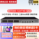 华为（HUAWEI） 24口千兆以太网二层网管企业级交换机替代S1720-28GWR-4P 华为数通智选 S1730S-S24T4S-QA2 24口千兆电口+4千兆光口