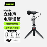 SHURE舒尔MV88+ 数字立体声电容麦克风 Vlog指向性收音迷你话筒采访K歌唱歌录音便携式户外直播采访