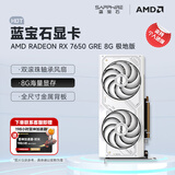 蓝宝石（Sapphire） AMD RADEON RX 7650 GRE 白金/极地/黑钻 黑神话悟空台式机高性能独立游戏显卡 RX 7650 GRE 8G 极地版
