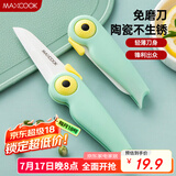 美厨（maxcook）陶瓷刀水果刀 折叠小刀便携水果削皮刀宝宝辅食刀具小鸟款MCD2250