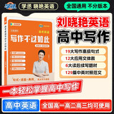 【预备新学期】学丞2025刘晓艳高考高中英语你还在背单词吗就这样解题刘晓燕不就是英语语法吗英语词汇大雁课程新高考3500词记背神器三千五百词 【高考英语写作不过如此】大雁亲授