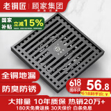 老铜匠顾家集团全铜防臭地漏淋浴房超薄卫生间浴室防反味地漏