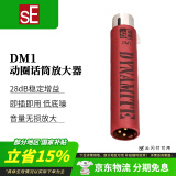 sE DM1 DM2 话放动圈话筒放大器舞台麦克风前置话放提供28db纯净增益低底噪需48v供电 sE DM1标配（需48v供电，仅动圈麦使用）