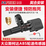 FAFEIER大众ABS传感器车轮速 速腾迈腾帕萨特途观明锐斯柯达晶锐POLO奥迪 【一套4个】