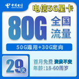 中国电信电信5G上网卡手机大流量卡纯上网手机卡纯上网卡流量卡不限速卡全国通用流量 电信5G星卡29元包80G全国流量+资费不变