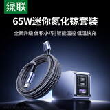 绿联65W氮化镓充电器套装pd多口Type-C快充头适用switch2苹果华为三星手机macbookPro笔记本电脑数据线