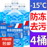【十万单爆品】汽车玻璃水防冻冬季零下雨刮四季通用去油膜 1.3L * 4瓶 活性分子抗寒防冻 -15℃