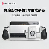 努比亚红魔影刃手柄3 HD震动霍尔摇杆扳机无线拉伸适配红魔电竞平板3Pro苹果安卓手机平板PC射击原神三角洲 手柄+手柄散热器