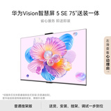 华为智慧屏 Vision5 SE 75英寸【固定挂架送装一体】鸿蒙AI搜片MiniLED国家补贴Mate 80投屏电视
