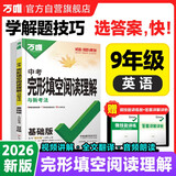 2026新版万唯中考九年级完形填空阅读理解英语专项训练初三英语