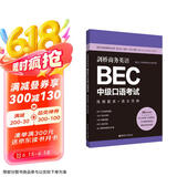 剑桥商务英语.BEC中级口语考试：高频题库+高分范例（赠BEC视频课程及外教音频）