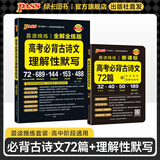 2026新版晨读晚练高考语文必背古诗文72篇古诗词60篇高考古代文化常识速记套装历史大事件年表高考英语3500词高中必备古诗文高一高二高三文言文理解性默写复习PASS绿卡图书 【组合】古诗文理解性默写