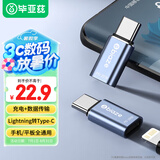 毕亚兹 苹果16/15转换头 type-c转接头 PD20W快充头 Lighting母头转type-c公头转换器 苹果15安卓充电线