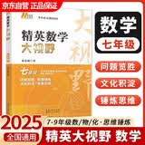新版黄东坡精英数学大视野七年级中学奥数教程解题思路奥赛辅导用书优等生数学题库