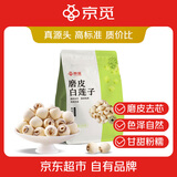 京觅白莲子250g大颗磨皮去芯 桂圆莲子百合红枣防暑降温煲汤干货