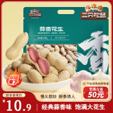 三只松鼠蒜香花生500g/袋 坚果炒货带壳炒制干果即食休闲零食品小吃