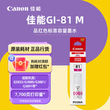 佳能（Canon）GI-81系列墨水（适用于G1820/G2820/G3821/G3820/G3880） 标准装GI-81 M 品红色墨水