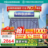 四季沐歌（MICOE）飞享太阳能热水器国家补贴 家用光电两用 自动上水 带电加热 WiFi远程 免费升级大容量20管168L