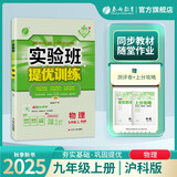 2025秋 实验班提优训练 九年级上册 物理沪科版 强化拔高同步练习册