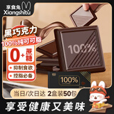 享食兔纯黑可可脂巧克力100%特苦200g健身代餐无蔗糖纯黑巧网红零食50包