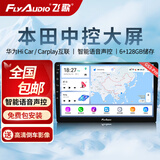 飞歌（FlyAudio）车载智慧中控屏导航一体机适CRV凌派飞度皓影缤智XRV思域锋范杰德 GS3PRO高通(6+128)+倒车影像+安装
