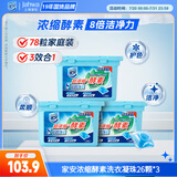 家安（HomeAegis）玫瑰铃兰洗衣凝珠26颗*3（椰子油护衣护色 浓缩酵素8倍洗净力）