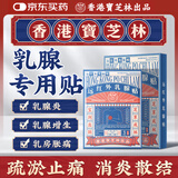 宝芝林 PO CHI LAM香港 乳腺疾病增生结节散结贴乳房消肿胀痛疏通硬块专用囊肿膏贴