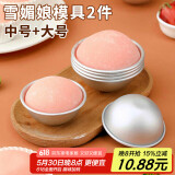 杰凯诺DIY自制雪媚娘半圆模具纸托雪媚娘工具果冻慕斯2个装 中号+大号