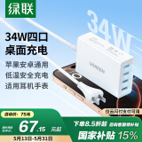 绿联多口USB充电器插座6.8A快充头四口充电头插头适用苹果iPhone16e15/14华为小米iPad平板手表 桌面款