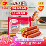 CP正大食品(CP) 台湾烤肠 1kg 香肠热狗 鸡肉火腿肠 营养早餐