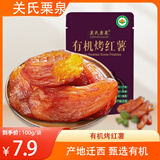 关氏栗泉有机烤红瑶蜜薯即食休闲零食0脂肪低脂代餐100g/袋
