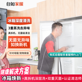 【自如家服_冰箱清洗】冰箱清洗上门服务清洗冰箱清洗剂杀菌消毒家电清洗空调洗衣机热水器【购买后预约】 单/双门冰箱