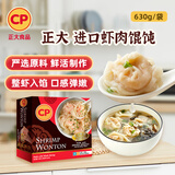 CP正大  虾肉馄饨 630g 50粒装 泰国进口 早餐点心 山姆同款