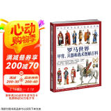 罗马世界甲胄、兵器和战术图解百科：罗马军队及其敌人的装备详解